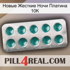 Новые Жесткие Ночи Платина 10K dapoxetine1